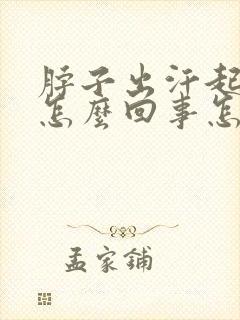 脖子出汗起疙瘩怎么回事怎么办