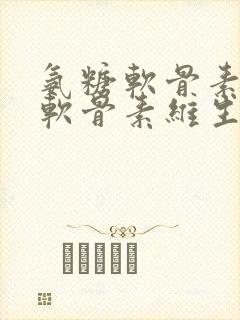 氨糖软骨素氨糖软骨素维生素d钙片