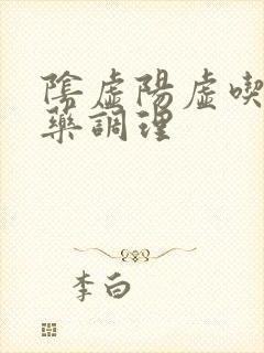 阴虚阳虚吃什么药调理封面