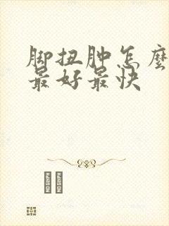 脚扭肿怎么消肿最好最快