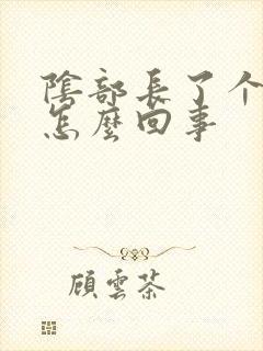 阴部长了个疣是怎么回事