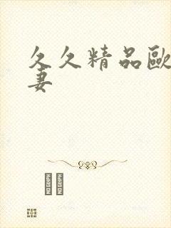 久久精品欧美人妻封面