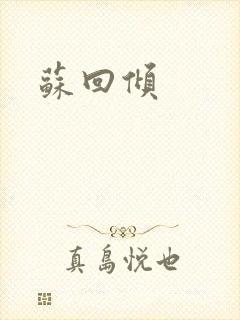 苏回倾