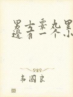 男士睾丸里面左边有一个小硬疙瘩