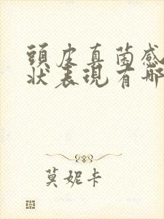 头皮真菌感染症状表现有哪些封面