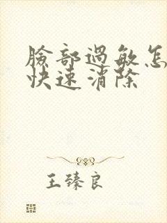 脸部过敏怎么能快速消除