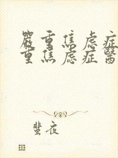 严重焦虑症性严重焦虑症医院封面