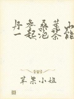 丹参桑叶山楂在一起泡茶能降血压吗封面