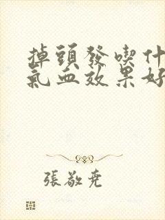 掉头发吃什么补气血效果好
