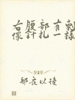右腹部有刺痛感像针扎一样