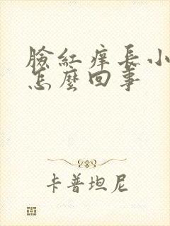 脸红痒长小疹子怎么回事封面