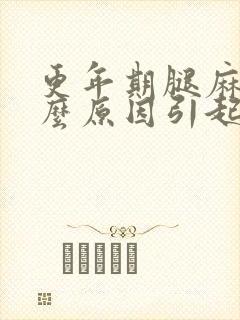 更年期腿麻是什么原因引起