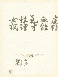 女性气血虚怎么调理才能补得快封面
