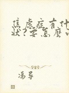 焦虑症有什么症状?要怎么治疗?