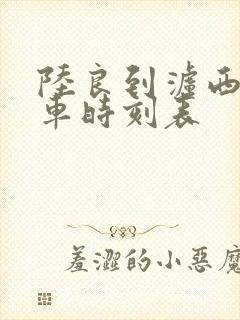 陆良到泸西的客车时刻表