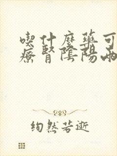 吃什么药可以治疗肾阴阳两虚