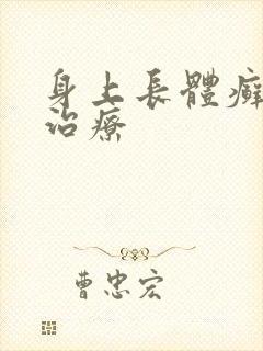 身上长体癣怎么治疗