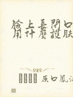 脸上长闭口粉刺用什么护肤品
