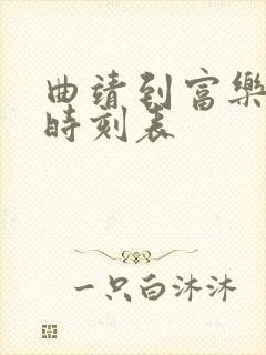 曲靖到富乐客车时刻表