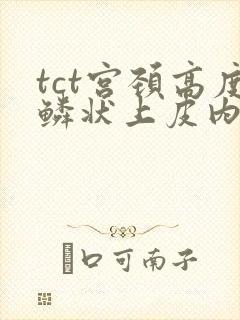 tct宫颈高度鳞状上皮内病变