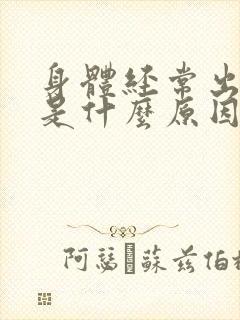 身体经常出虚汗是什么原因女人