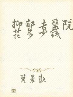 抑郁去医院看要花多少钱