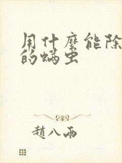 用什么能除床上的螨虫