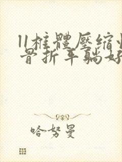 l1椎体压缩性骨折平躺好还是侧身好