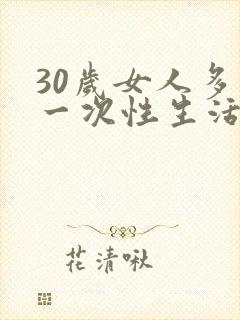 30岁女人多久一次性生活算正常呢