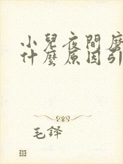 小儿夜间磨牙是什么原因引起的