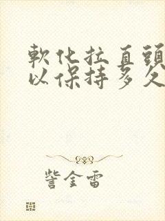软化拉直头发可以保持多久