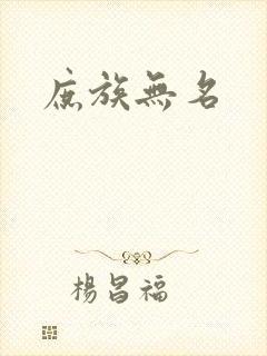 庶族无名