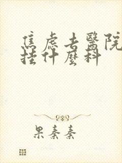 焦虑去医院应该挂什么科