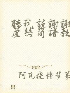 听我说谢谢你葫芦丝简谱教学视频