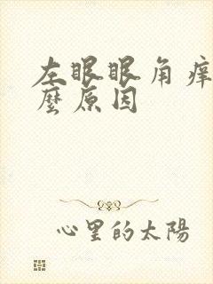 左眼眼角痒是什么原因