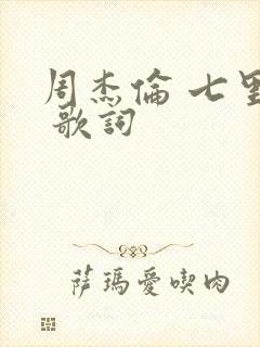 周杰伦 七里香 歌词