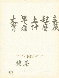 大早上起来腰酸背痛什么原因
