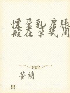 怀孕乳房胀痛一般在孕几周