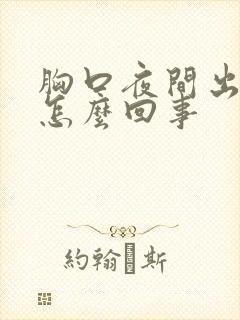 胸口夜间出汗是怎么回事