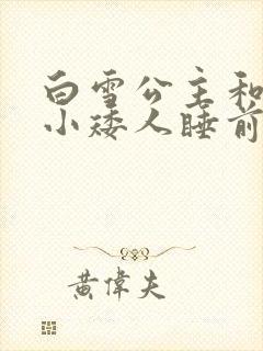 白雪公主和七个小矮人睡前故事作者封面