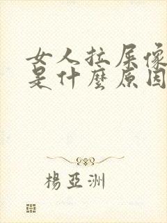 女人拉屎像羊屎是什么原因封面