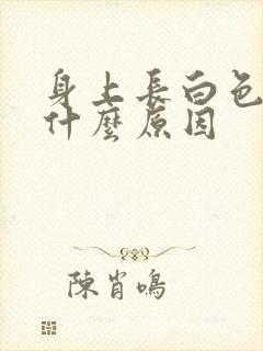 身上长白色癣是什么原因