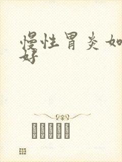 慢性胃炎如何治好