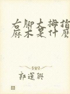 右脚大拇指底部麻木是什么原因引起的