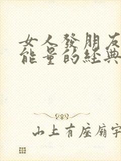 女人发朋友圈正能量的经典句子