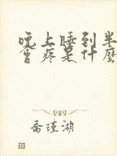 晚上睡到半夜腰会疼是什么原因