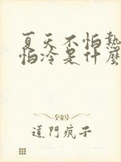 夏天不怕热冬天怕冷是什么原因