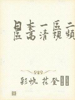 日本一区二区三区高清视频在线观看