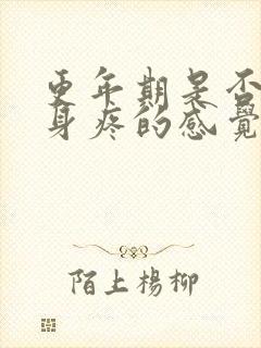 更年期是否有浑身疼的感觉封面