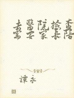 去医院检查抑郁需要家长陪同吗